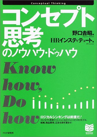 Cover image : コンセプト思考のノウハウ・ドゥハウ (PHPビジネス選書)