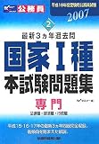 国家1種本試験問題集―専門/法律職・経済職・行政職〈2007〉 (平成18年度受験用公務員試験―最新3カ年過去問)