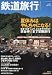 : 鉄道旅行 Vol.3 2009年 09月号 [雑誌]