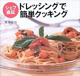 ドレッシングで簡単クッキング―シェフ直伝