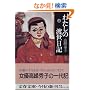 わたしの渡世日記〈上〉 (文春文庫)
