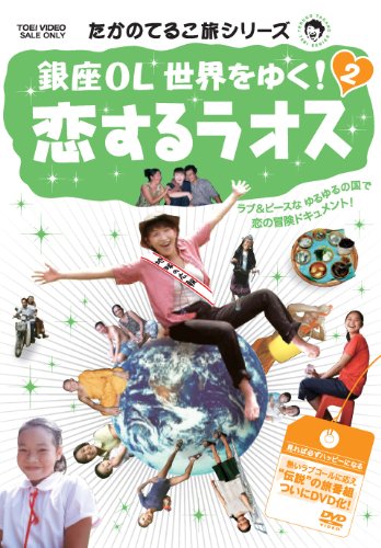 たかのてるこ旅シリーズ 銀座OL世界をゆく! 2 恋するラオス たかのてるこ