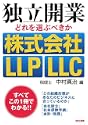 �Ɨ��J�Ƃǂ��I�Ԃׂ����������LLPLLC 