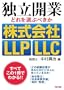 �Ɨ��J�Ƃǂ��I�Ԃׂ���������ЁELLP�ELLC