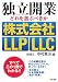 独立開業どれを選ぶべきか株式会社・LLP・LLC