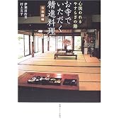 お寺でいただく精進料理
