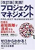 [改訂版]実践! プロジェクト・マネジメント