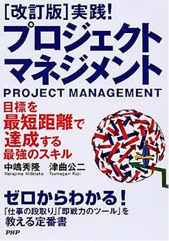 [改訂版]実践! プロジェクト・マネジメント