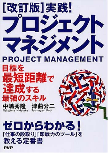 [改訂版]実践! プロジェクト・マネジメント
