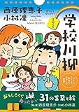 書評 【日めくり】西原理恵子×小林凜　学校川柳 ――ボクとワタシの、毎日をおかしむ発想 by 祐太郎