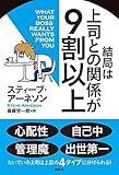 結局は上司との関係が9割以上