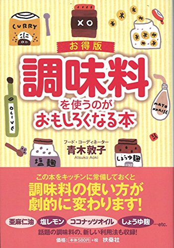 お得版 調味料を使うのがおもしろくなる本 (扶桑社文庫) お得版 調味料を使うのがおもしろくなる本 (扶桑社文庫)