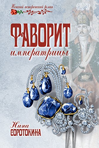 Фаворит императрицы (Женский Исторический Роман) (Russian Edition)