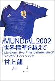MUNDIAL2002　世界標準を越えて―フィジカル・インテンシティIV