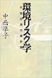 Image of 環境リスク学―不安の海の羅針盤