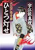 ひとつ灯せ―大江戸怪奇譚