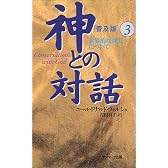 神との対話 普及版〈3〉世界的な真実について