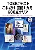 TOEIC(R)テストこれだけ！直前1カ月600点クリア