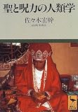 聖と呪力の人類学 (講談社学術文庫)
