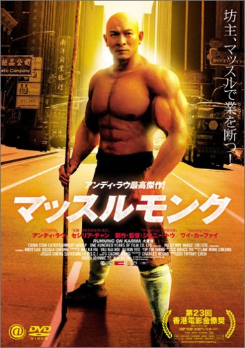 ｜マッスルモンク [DVD]