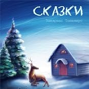 Scandinavian Fairy Tales | [Zachris Topelius]
