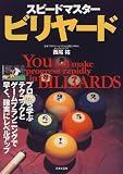 スピードマスター ビリヤード