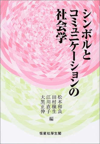 シンボルとコミュニケーションの社会学