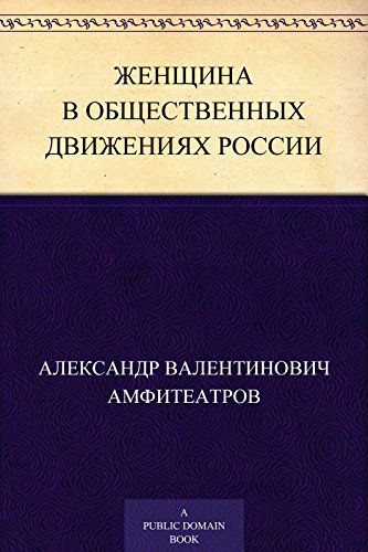 Женщина в общественных движениях России: (Russian Edition)
