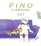 イメージ: PINO―ピノのおるすばん
