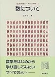 書評 数について (「生涯学習」はじめからの数学) by Kota