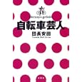 自転車芸人<br>団長安田著 <br>竹書房<br>1300円<br>ISBN:9784812444108