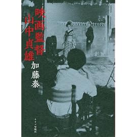 映画監督 山中貞雄