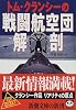 トム・クランシーの戦闘航空団解剖 (新潮文庫)