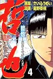 哲也―雀聖と呼ばれた男 (4) (少年マガジンコミックス)