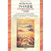 ブレイク詩集―無心の歌、経験の歌、天国と地獄との結婚 (平凡社ライブラリー)
