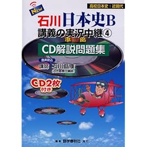 【クリックで詳細表示】NEW石川日本史B講義の実況中継―CD解説問題集 (4) (The live lecture series) [単行本]