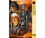 霹靂英雄音樂精選 五 霹靂劍蹤