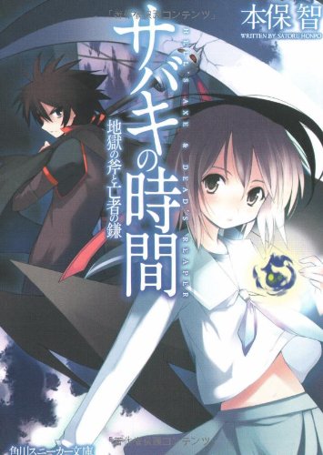 Cover image : サバキの時間―地獄の斧と亡者の鎌 (角川スニーカー文庫)