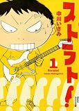 �X�g���g! 1 (IKKI COMIX) [�R�~�b�N] / ���삢���� (��); ���w�� (��)
