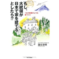 もし、大統領が日本で家を建てるとしたら！？