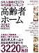 高齢者ホーム 2012完全保存版―入居金と月額費用、医療と介護で決める! (週刊朝日MOOK)
