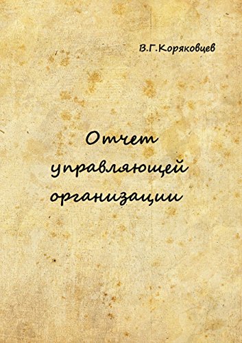 Отчет управляющей организации (Russian Edition)