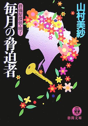 毎月の脅迫者―葬儀屋探偵・明子 (徳間文庫)