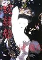 奴隷船 (無双舎文庫)