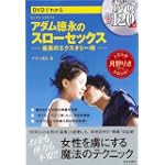 DVDでわかる アダム徳永のスローセックス