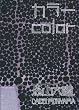 カラーCOLOR