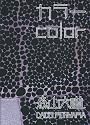 カラーCOLOR