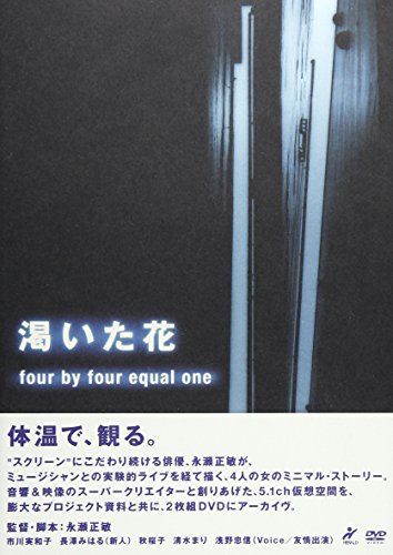 渇いた花 ～four by four equal one 市川実和子 長澤みはる 秋桜子 清水まり 浅野忠信 永瀬正敏