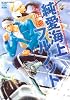純愛海上フルノット (ニチブンコミックス)