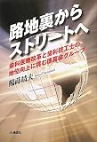 路地裏からストリートへ―歯科医療改革と歯科技工士の地位向上に挑む徳真会グループ